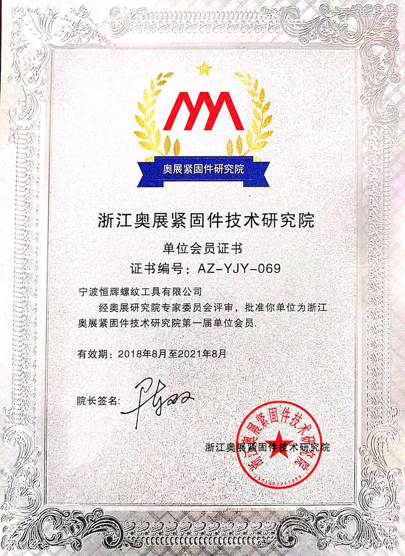 杭州市緊固件行業(yè)商會(huì ) 理事單位