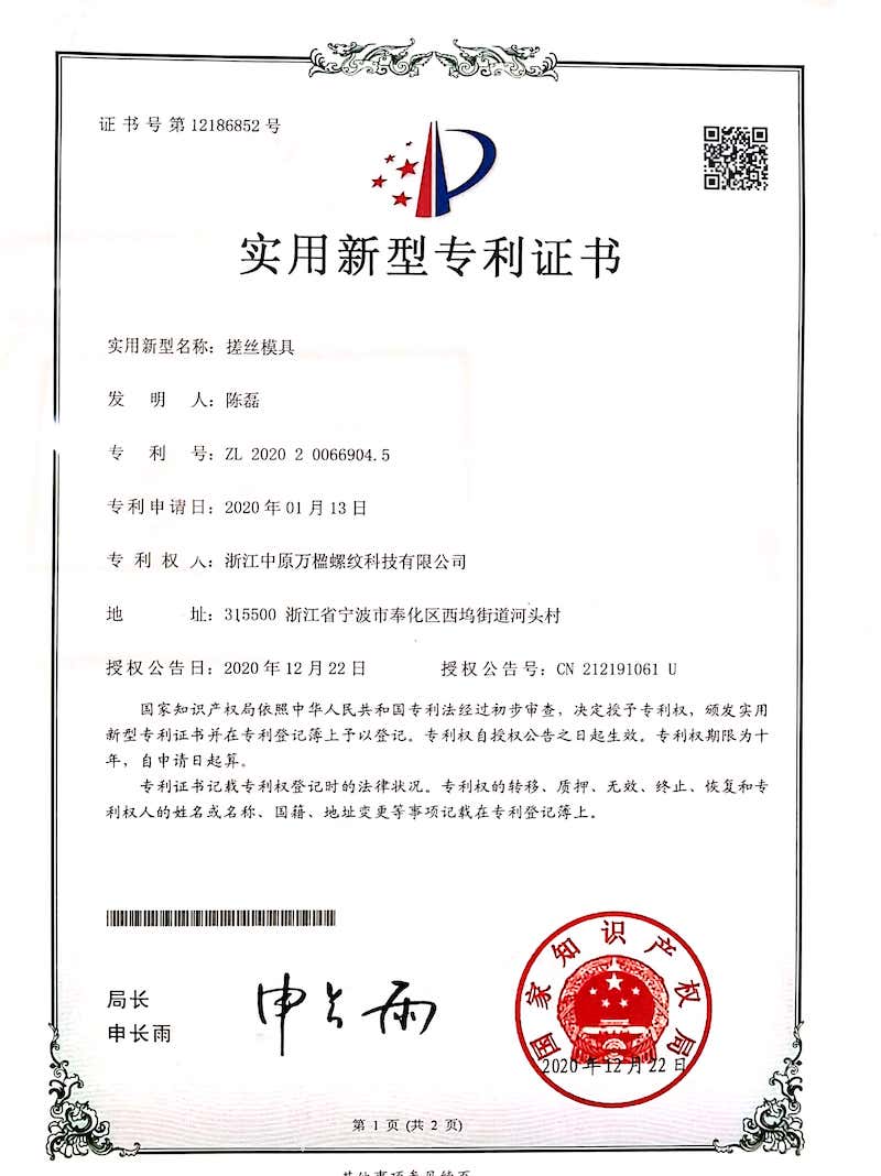 搓絲模具專(zhuān)利證書(shū)