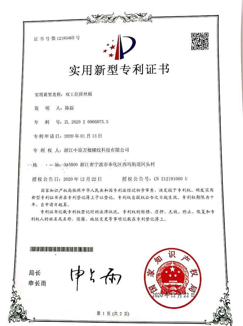 雙工位搓絲板專(zhuān)利證書(shū)