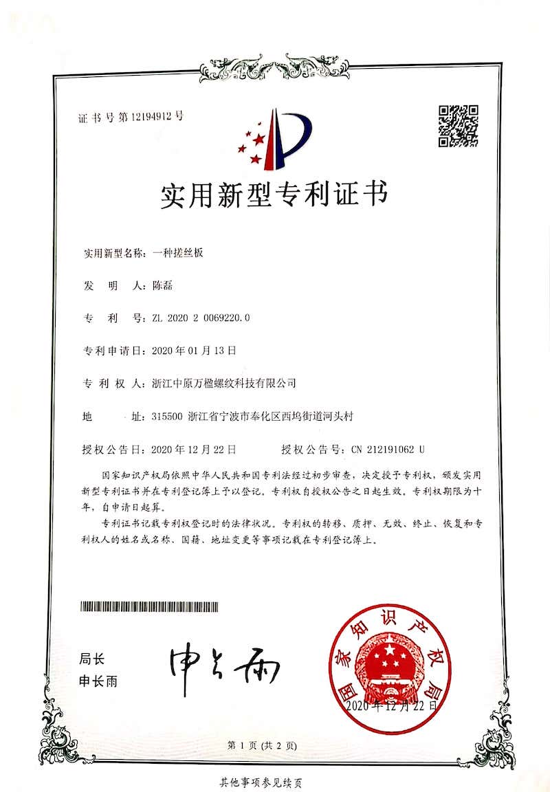 一種搓絲板專(zhuān)利證書(shū)